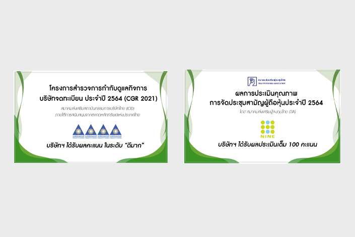 บริษัทฯ ได้รับผลคะแนน ในระดับ “ดีมาก” หรือ 4 ดาว จากโครงการสำรวจการกำกับดูแลกิจการบริษัทจดทะเบียน ประจำปี 2564