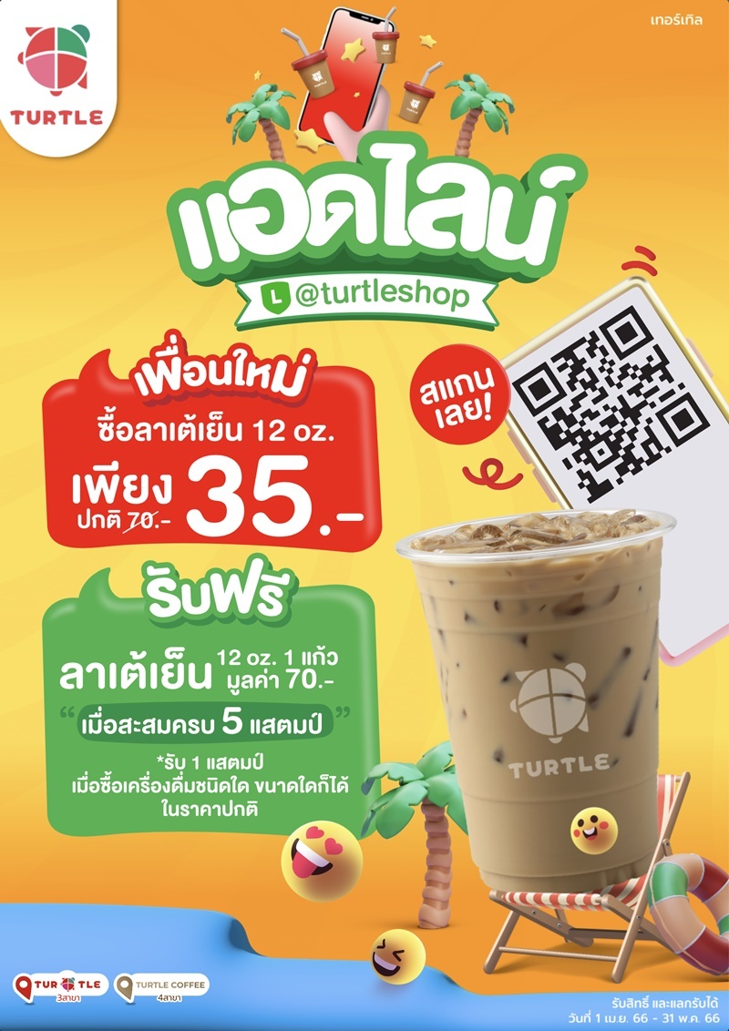 รับฟรีง่ายๆ สะสมแค่ 5 แสตมป์ Super Turtle