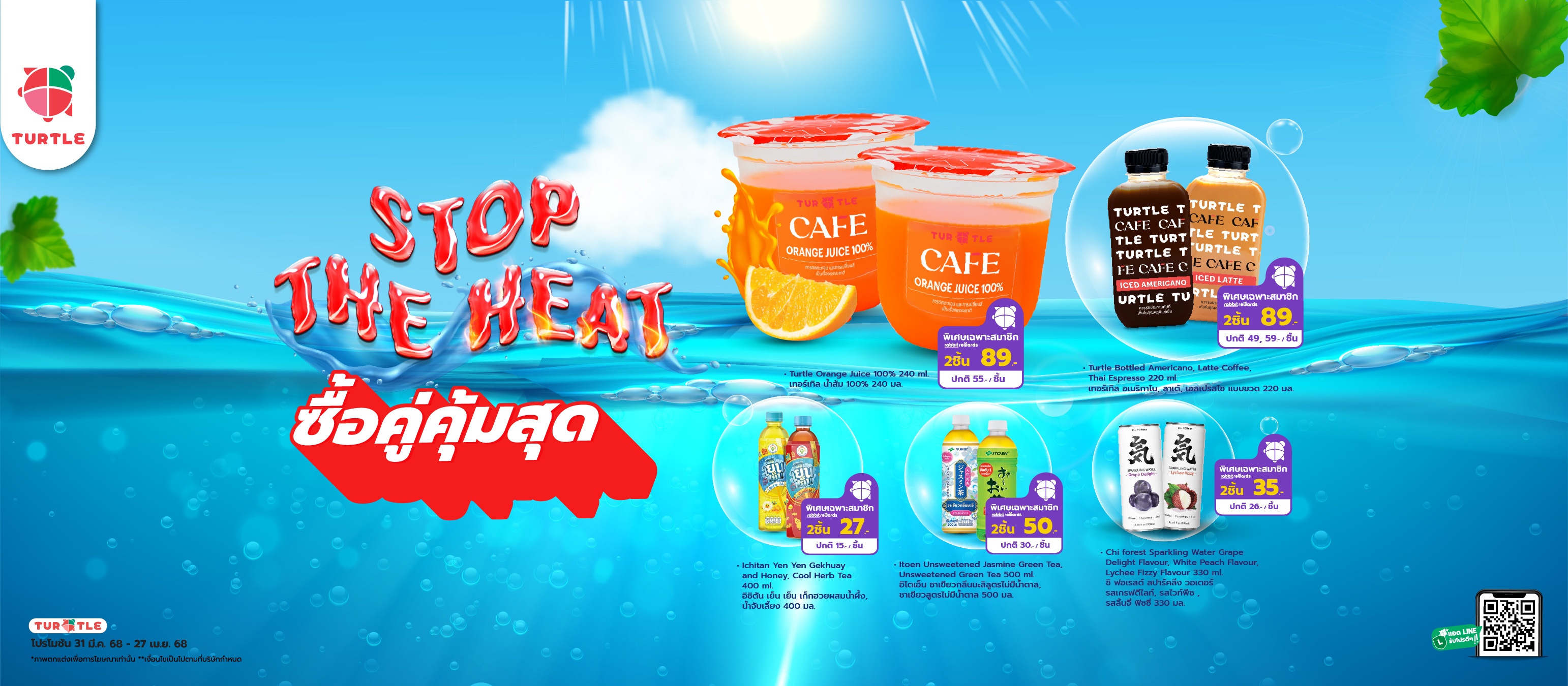 Special combo deals! Bundled up refreshing drinks perfect for this Summer. Enjoy a burst of freshness at special prices, exclusive to Turtle Club members only!