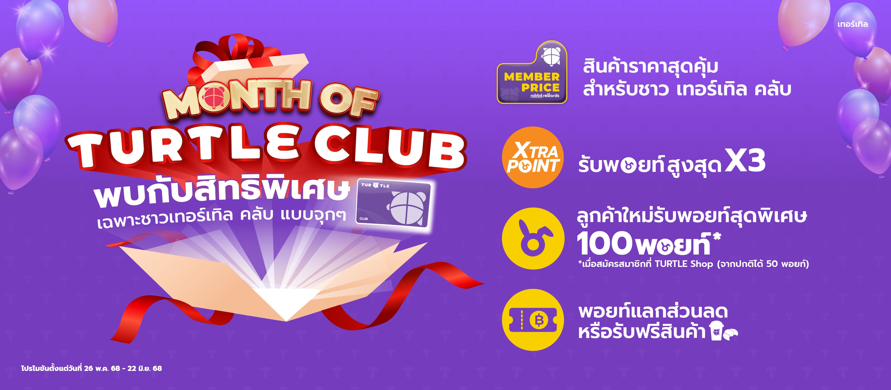 Month of Turtle Club! Enjoy tons of exclusive benefits especially for our valued members