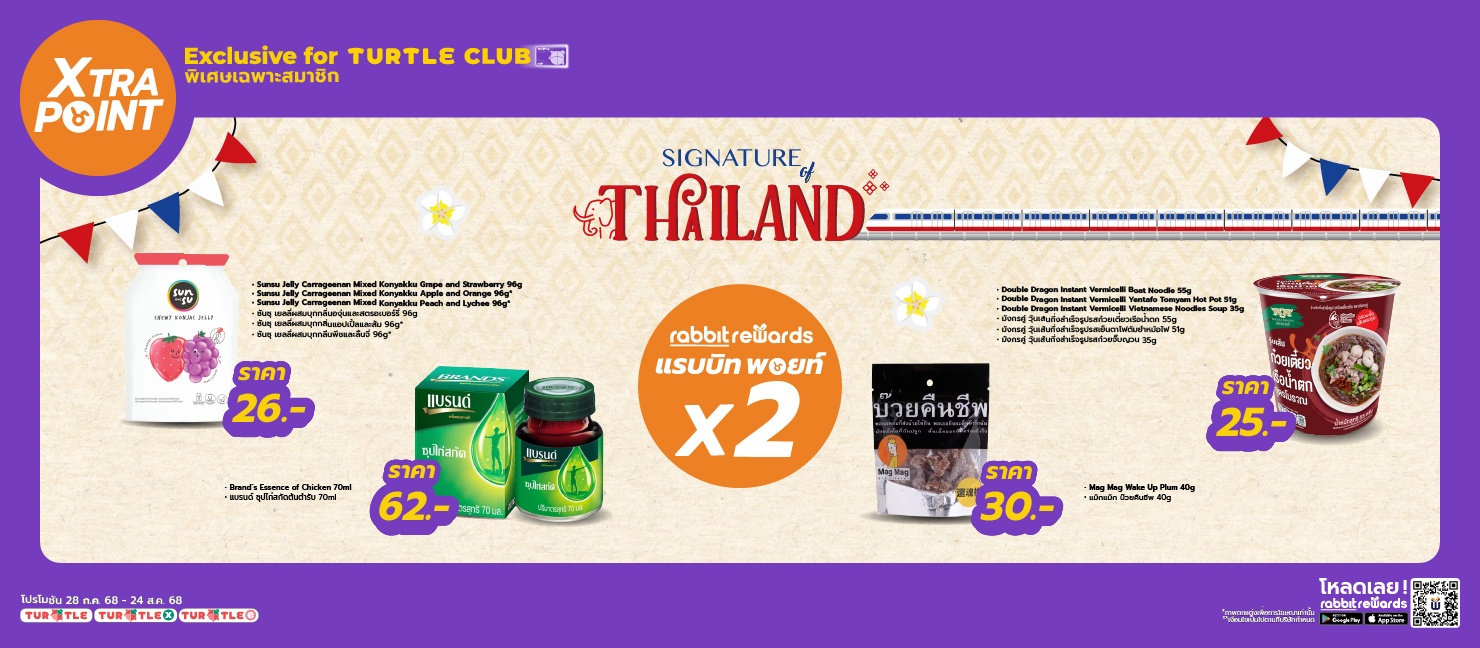 สมาชิกเทอร์เทิลคลับ รับสิทธิพิเศษก่อนใคร เพียงซื้อสินค้าที่ร่วมรายการ รับทันที แรบบิทพอยท์ 2 เท่า!