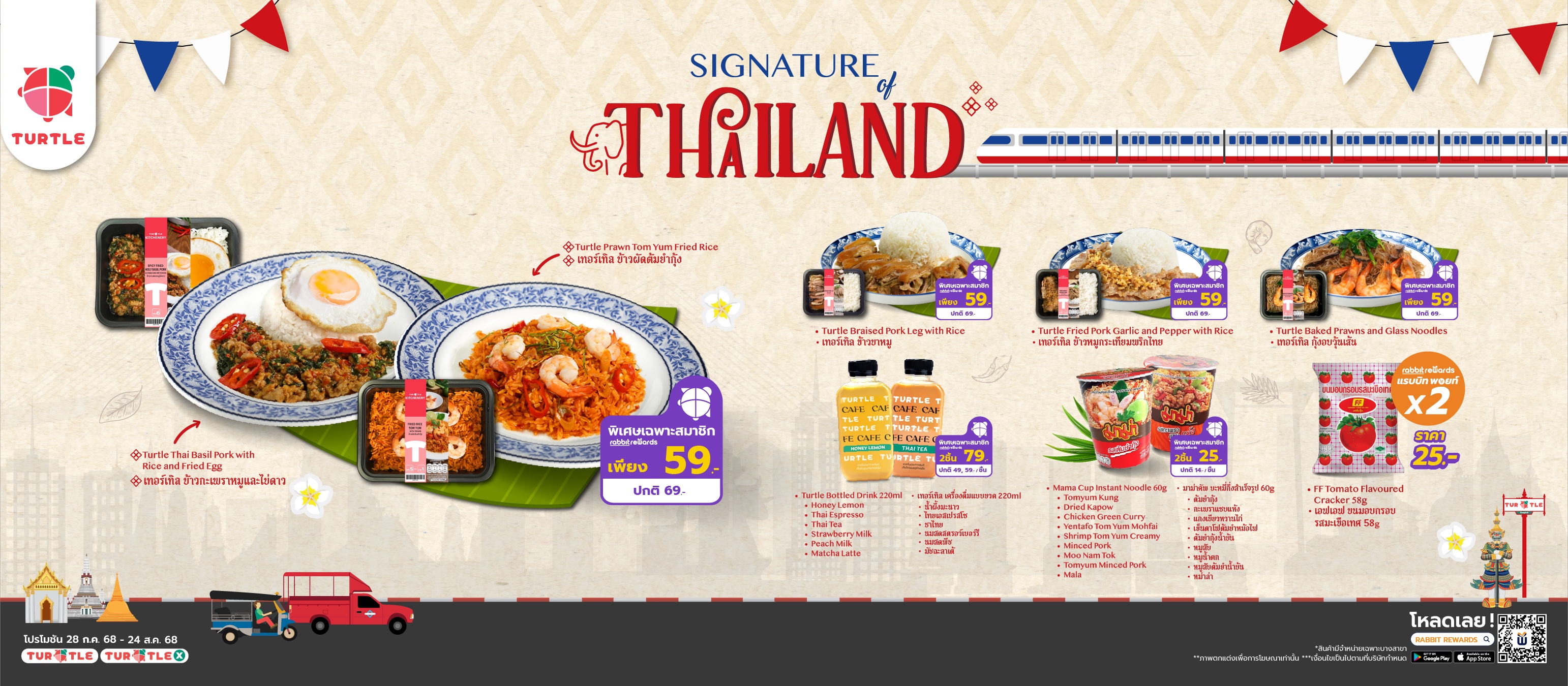 อร่อยครบจบสไตล์ไทย! ทั้งเมนูอาหารพร้อมทาน เครื่องดื่มซิกเนเจอร์ และความอร่อยอีกเพียบ ร้านเทอร์เทิลจัดให้ สินค้าราคาพิเศษสำหรับสมาชิกเทอร์เทิล คลับเท่านั้น