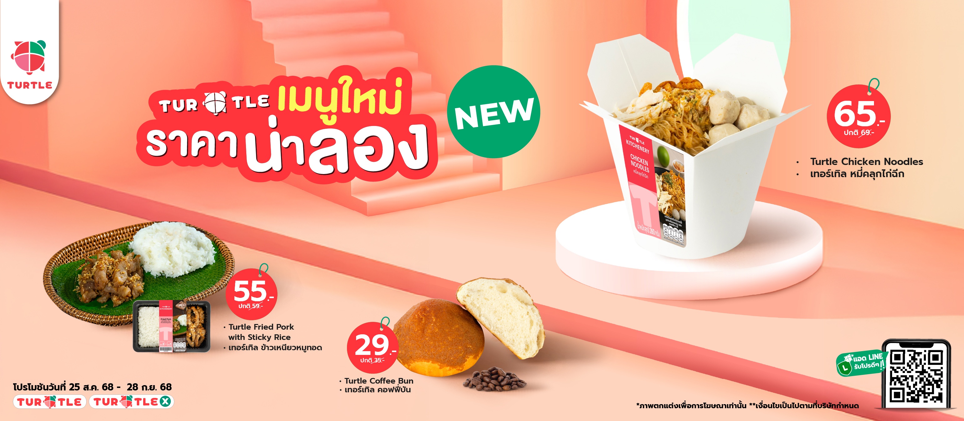 เมนูใหม่ น่าลอง พร้อมเสิร์ฟความอร่อยแล้วที่ร้านเทอร์เทิล!