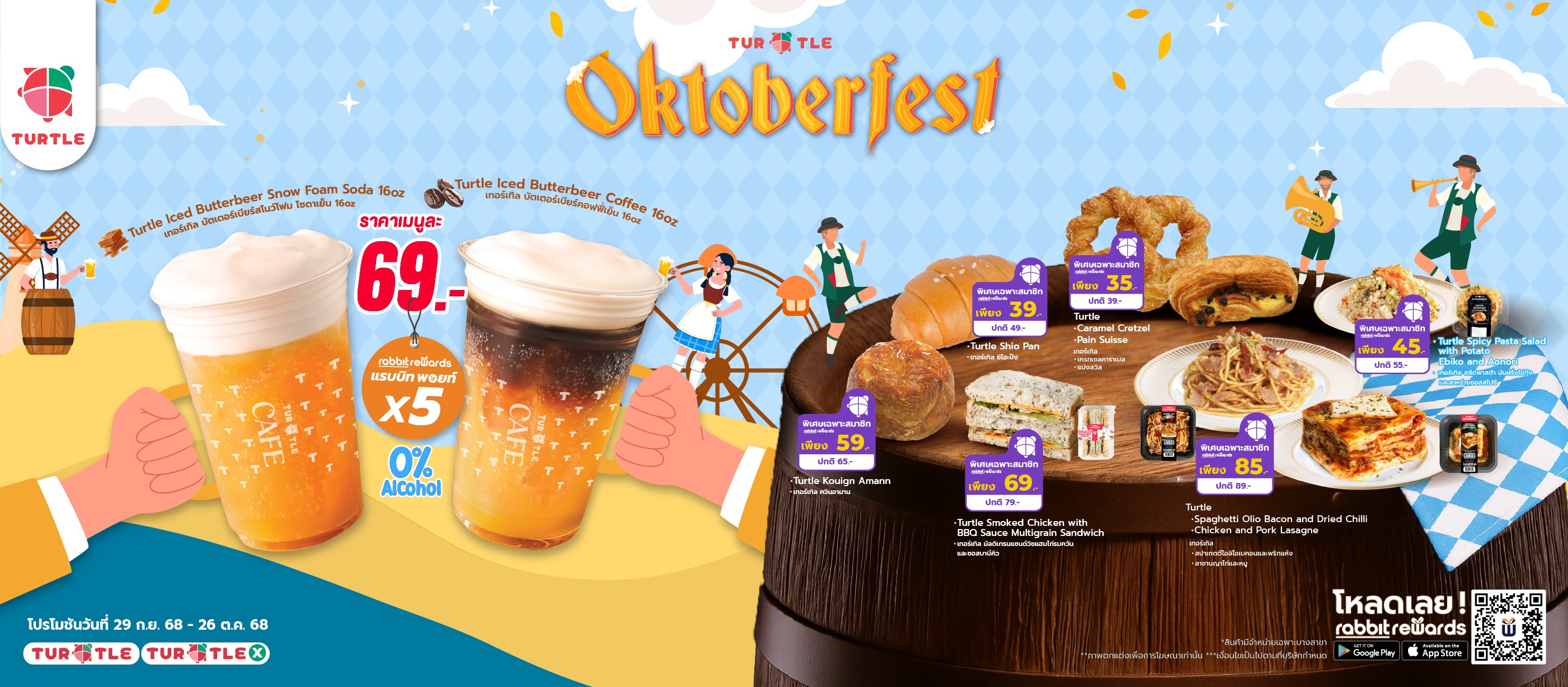 Oktoberfest มาแล้วที่ Turtle Shop! พบกับเครื่องดื่มใหม่ บัตเตอร์เบียร์ 2 เมนู และเมนูจากเทอร์เทิลน่าอร่อยอีกมากมาย ในราคาพิเศษเฉพาะสมาชิก Turtle Club เท่านั้น