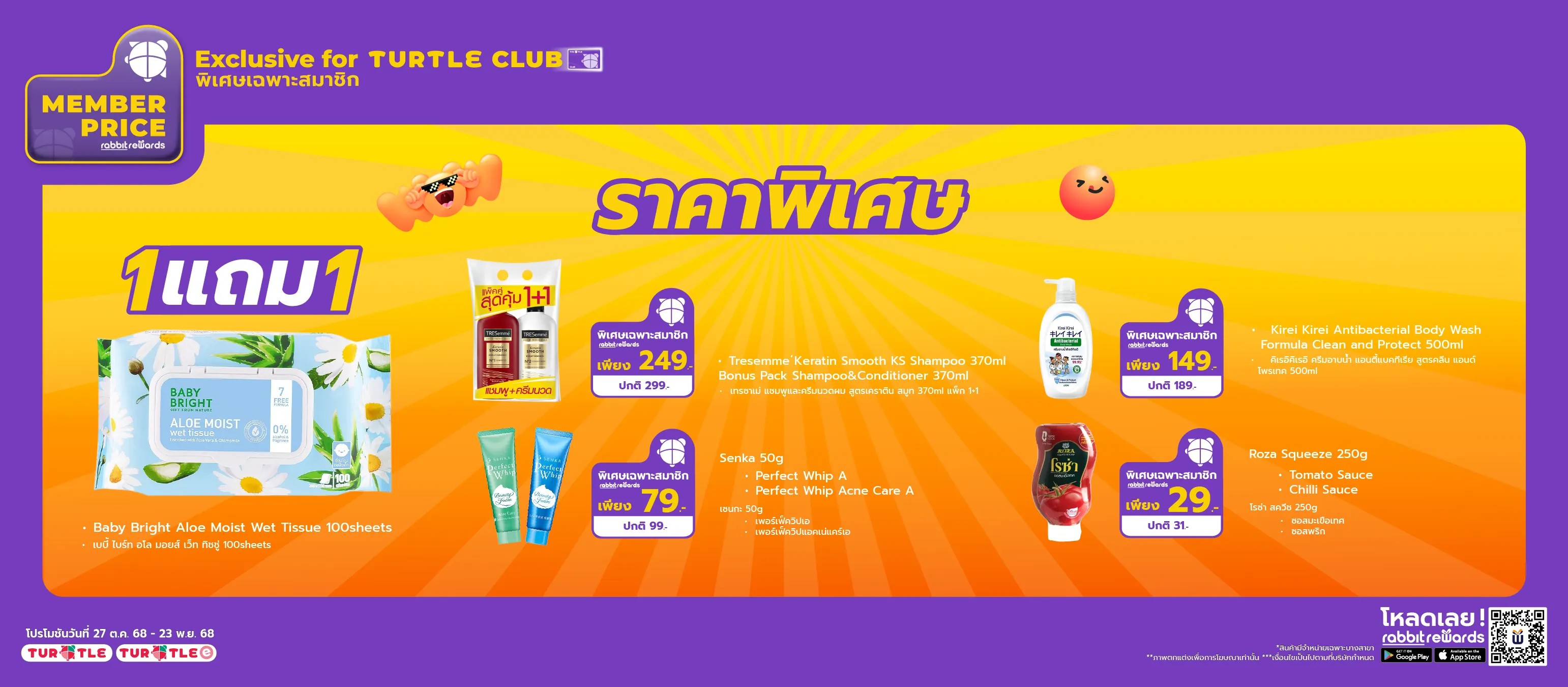 สมาชิกเทอร์เทิลคลับ รับสิทธิพิเศษก่อนใคร เพียงซื้อสินค้าที่ร่วมรายการ รับแรบบิทพอยท์สูงสุด 5 เท่า!