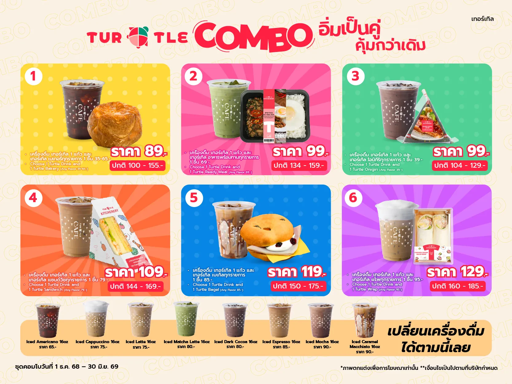 โปรโมชันสุดคุ้มจากน้องเต่า! คอมโบพิเศษ อิ่มเป็นคู่ คุ้มกว่าเดิม เพียงจับคู่เมนูโปรดกับเครื่องดื่ม 16 oz. ก็อร่อยคุ้มทันที