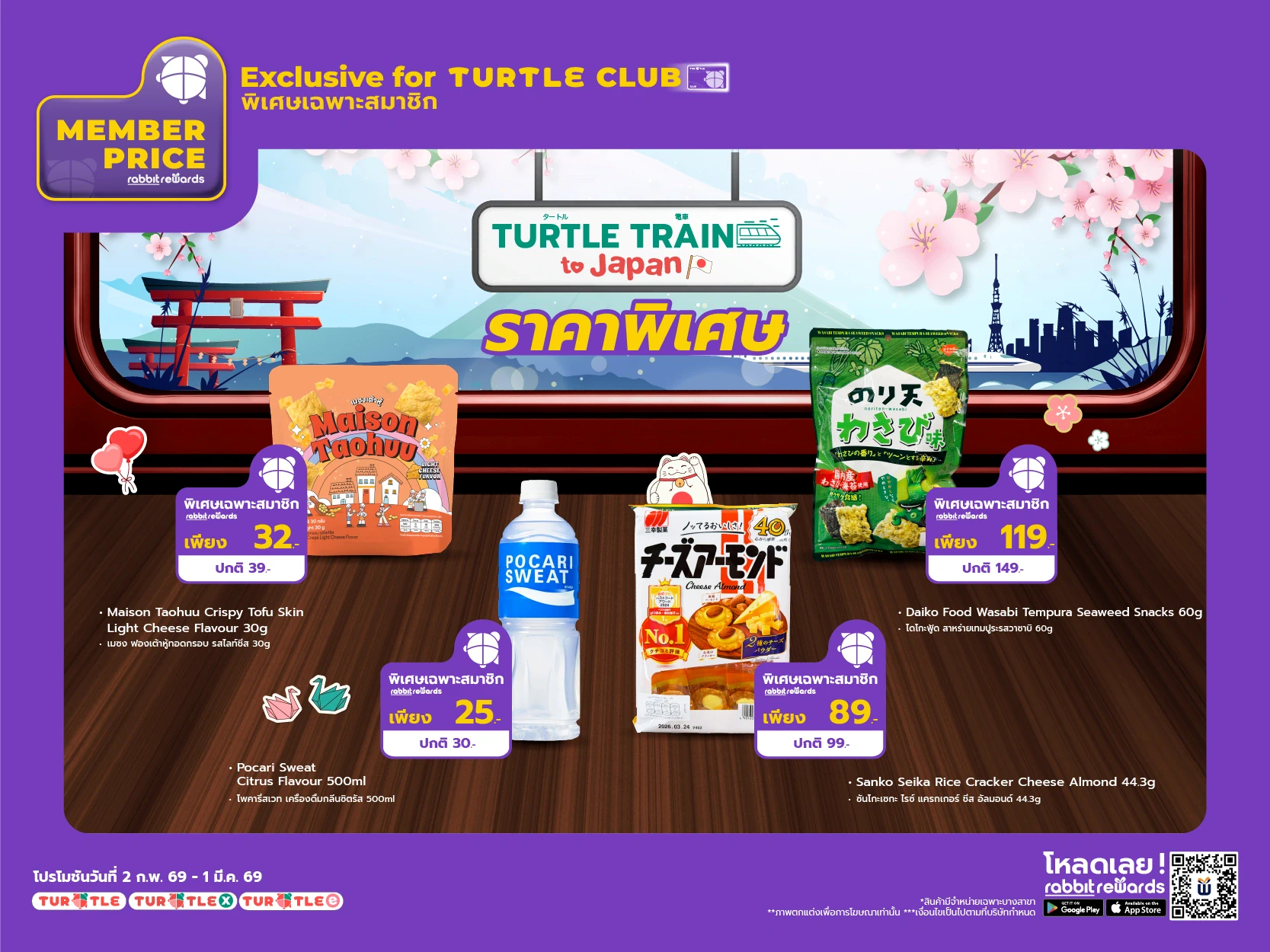 น้องเต่ามาบอกโปรโมชันพิเศษ สำหรับสมาชิกเท่านั้น!