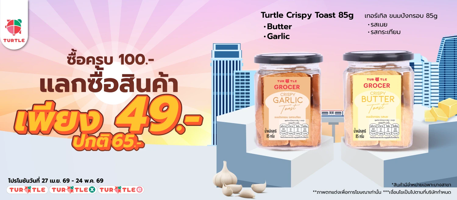Shop & Save! Spend 100 Baht and Grab Turtle Crispy Toast at a Special Price!