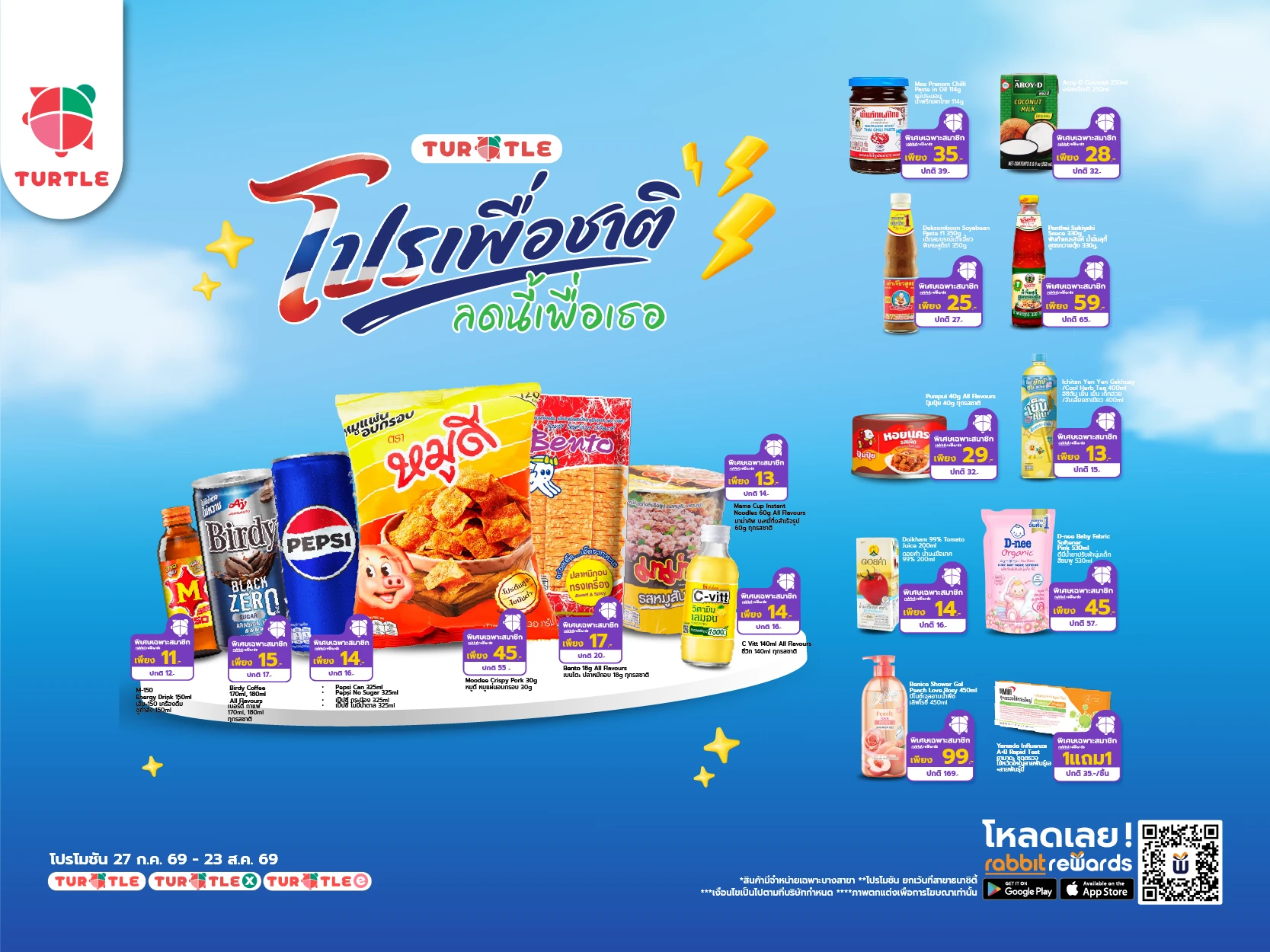 โปรเพื่อชาติ ลดนี้เพื่อเธอ! รวมสินค้าราคาพิเศษเฉพาะสมาชิก Turtle Club