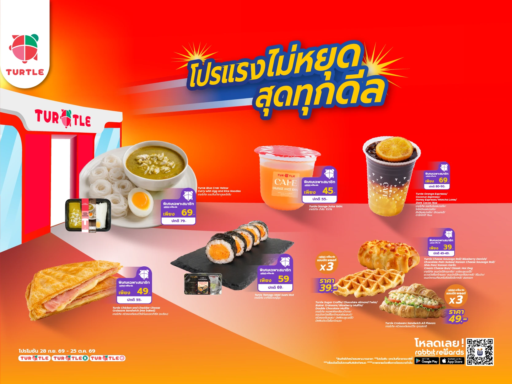 โปรแรงไม่หยุด สุดทุกดีล ที่ร้านเทอร์เทิล